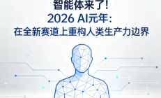 2026年为智能体AI元年 | 2026年3月28日 星期六